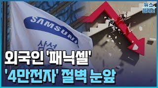 외국인 패닉셀 쏟아졌다…'4만전자' 절벽 눈앞/한국경제TV뉴스