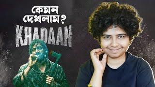 কেমন দেখলাম খাদান? | Khadaan Review | Jhilam Gupta