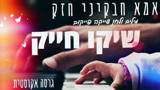 שיקו חייק אמא חבקיני חזק || Shiko Hayek  A strong embracing mother