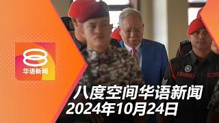 2024.10.24 八度空间华语新闻 ǁ 8PM 网络直播【今日焦点】雪大臣机构弊案涉购股权 / 纳吉为一马案向全民致歉 / 甘马挽降冰雹毁2百房屋