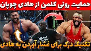 حمایت رونی کلمن از هادی چوپان+تکنیک درک برای فشار آوردن به هادی چوپان+ورژن124 کیلویی بهروز تابانی