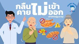 Happy Health by BDMS กลืนไม่เข้า คายไม่ออก อาการสำลักในผู้สูงอายุ