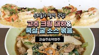 [2020우리술대축제] 우리술과 찰떡 궁합! 고추 크림 대하&목살 굴 소스 볶음(과실주&약청주) ｜ #우리술대축제 #에드워드권