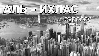 112 - сүрөө. Аль - Ихлас сүрөөсү Кыргызча Мааниси
