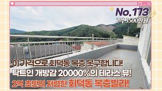 개방감 20000% 테라스뷰와 초저렴한 가격대 복층테라스빌라!! [회덕동][복층테라스빌라]