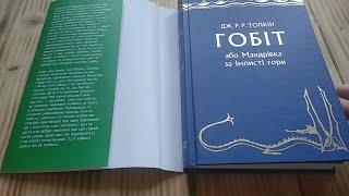 Гобіт, або Мандрівка за Імлисті гори.  Ювілейне ілюстроване видання