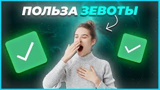 Польза зевоты