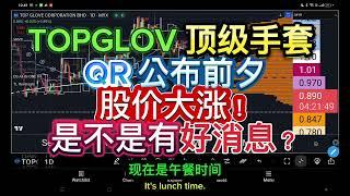 TOPGLOV TOP GLOVE 顶级手套 - QR公布前夕, 股价大涨！是不是有好消息？聊聊我的看法！技术分析要如何操作？[ENG SUB]