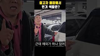 중고차매장에 무슨색이든 잘 팔리는차가 있다? #중고차 #중고차시세 #쇼츠 #포르쉐 #porsche