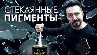СТЕКЛЯННЫЕ ПИГМЕНТЫ будущие автомобильных покрытий