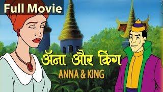 अन्ना और राजा Anna & King | Hindi Cartoon Movie | Hindi Kahaniya | Story In Hindi