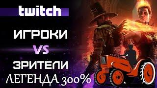  Warhammer: Vermintide 2  Twitch 300 % на легенде  Пятничный стрим