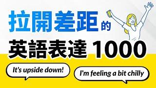 拉開差距的1000個英語表達 —原來英語這麼說！