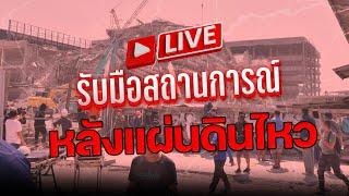  รายการพิเศษ รับมือสถานการณ์หลังเหตุการณ์แผ่นดินไหว