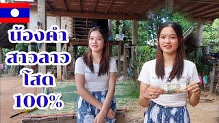 น้องคำสาวลาว สาวงามบ้านป่า เหตุผลทำไมถึงออกเรียน?คลิปนี้มีคำตอบ 23/9/2023