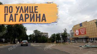 УЛИЦА ГАГАРИНА СЕНТЯБРЬ 2024 #severodonetsk #donbass