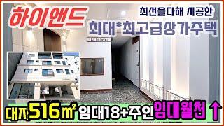 청주상가주택 하이앤드 최대규모 최고급으로 건축한 신축 상가주택 매매