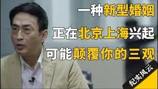 一种新型婚姻，正在北京上海兴起！可能颠覆你的三观！#纪实风云 #纪录片 #万峰