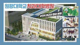 원광대학교 치과대학병원