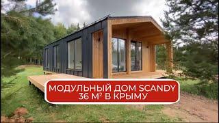 Модульный дом "Scandy 36м²" в Крыму / Модульный дом / Каркасный дом / Модульдом-Юг