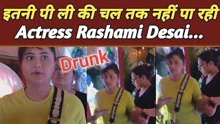 नशे में धुत्त Rashami Desai, खुद चल तक नहीं पा रही Actress | Rashami Desai Drunk | VIDEO