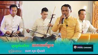 សារាយអណ្តែត ភ្លេងប្រពៃណី ច្រៀងដោយ លោក សុន ស៊ីណាត់ ( PRING CHHANG )