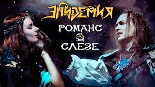 Эпидемия - Романс о Слезе (Live @ Adrenaline Stadium 22.12.19)