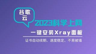 2023年谷歌云搭建证书自动续期v2ray科学上网|一键脚本搭建v2ray教程|可视化xray面板|更加安全|操作简单、详细、管理方便、速度稳定、丝滑般的体验，新手上车新体验