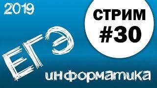 Стрим #30. ЕГЭ по информатике 2019, 11 класс.