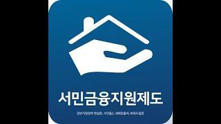 정부지원 대출 및 정부지원 서민대출 종류 신청방법