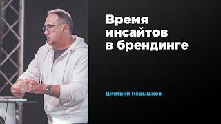 Время инсайтов в брендинге | Дмитрий Пёрышков | Prosmotr