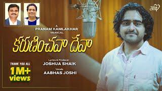 KARUNINCHAVA DEVA | #JoshuaShaik | Pranam Kamlakhar | Aabhas Joshi | NEW Telugu Christian Songs 2023