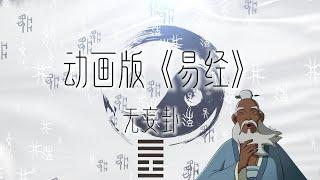 国学启蒙经典：《易经》动画版 | 无妄卦 | Unlock the Secrets of "Yi Jing" Animated Version #国学智慧 #易经 #周易 #卦象  #易經