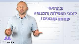 מערכת Zoomega לניהול תורים - סרטון שיווקי