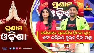 Pranam Odisha: Jollywood Hero Rudra And Jatra Queen Rina Panda | NandighoshaTV