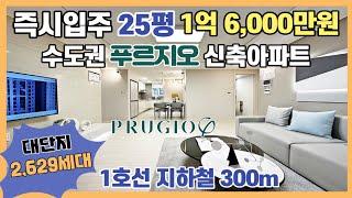 25평 16,000만원 30평 1억 8천만원에  즉시입주 가능한 수도권 푸르지오 후분양아파트 대단지! 파크 푸르지오 1억대 공공지원 민간임대아파트