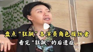 盘点看完“狂飙”后的后遗症，已经出现人传人的现象了！