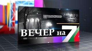 «Вечер на 7». Владимир Шаблиенко, Иван Ищенко
