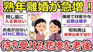 【有益】熟年離婚が過去最高！準備を秘密裏に進める人たち、でも熟年離婚が増える原因って一体何！？【ガルちゃん】