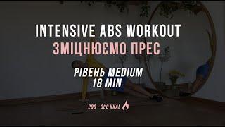 18 MIN ABS Workout level: medium | тренування на прес | тренування з Оленою Мандзюк