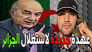 امير ديزاد  تبون يقسم علي العهدة الجديدة لاستغلال الجزائر    AMIR DZ 18/09/2024