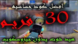 افضل كود حساسية 30 فريم | ببجي موبايل