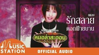 รักสลายดอกฝ้ายบาน - จินตหรา พูนลาภ【OFFICIAL AUDIO】