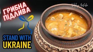 Грибна підлива. Пісний рецепт.Швидко, просто і легко. Файна кухня with Nataliya Mashika.