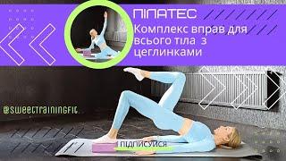 Пілатес | Комплекс вправ для всього тіла з цеглинками @SweetTrainingFit