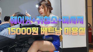 호치민 여행 필수 코스! 15,000원으로 헤어컷, 귀청소, 마사지까지! 최고의 미용실 추천