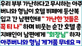 반전사이다사연 우리 부부 가난하다고 무시하는 아주버니와 형님이 호텔 뷔페에 등산복 입고 간 남편한테 ' 가난한 것들은 꼭 티나' 하며~   라디오드라마 사연라디오 신청사연