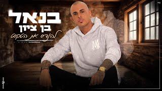 בנאל בן ציון - להנדס את הטקסט (Prod by offir cohen)