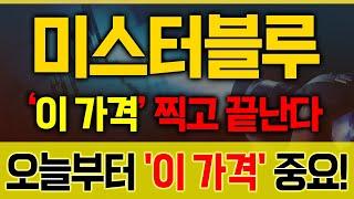 [미스터블루 (재업)종목분석] 세력의 흔들기 끝! ‘이 가격’에서 다시 출발합니다!  [매집포착]