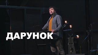 Дарунок. Антон Калюжний. 11 серпня 2024 р.